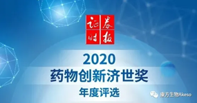 Akeso Dr. Xia Yu and Dr. Wang Zhongmin Win the First “World-Benefiting Pharmaceutical Innovation” Award